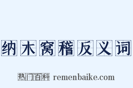 纳木窝稽反义词是什么意思的图片